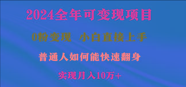 8d53f6f8438455187d5e73fe7c14df8a.jpeg 2024全年可变现项目,一天收益至少2000+,小白上手快,普通人就要利用互…