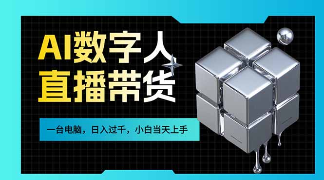 AI数字人直播带货风口已来，一台电脑在家日入过千，小白当天上手的赚钱技能-冒泡网