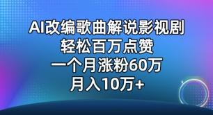 AI改编歌曲解说影视剧，唱一个火一个，单月涨粉60万，轻松月入10万【揭秘】-冒泡网