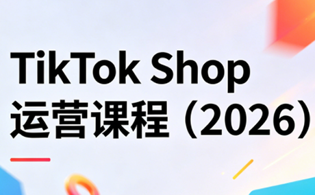 TikTok Shop运营课程(2026)-冒泡网