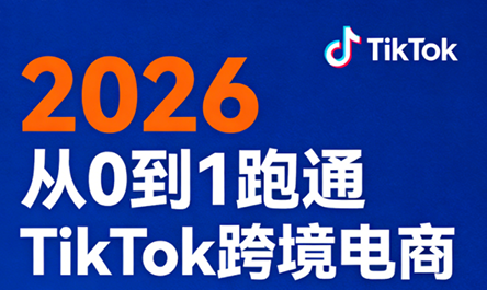 2026从0到1跑通TikTok跨境电商-冒泡网