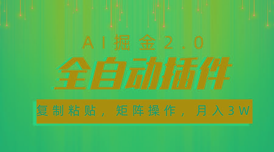 超级全自动插件，AI掘金2.0，粘贴复制，矩阵操作，月入3W+-冒泡网