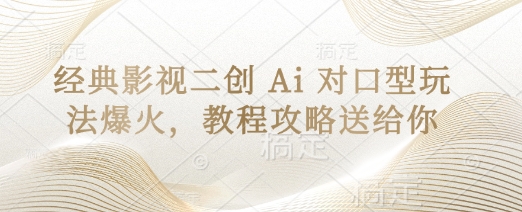 经典影视二创 Ai 对口型玩法爆火，教程攻略送给你-冒泡网