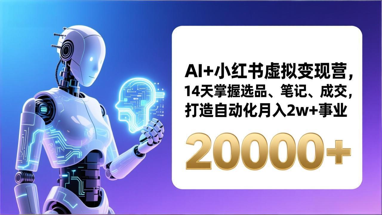 AI+小红书虚拟变现营，14天掌握选品、笔记、成交，打造自动化月入2w+事业(更新-冒泡网