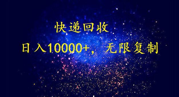 (9464期)完美落地，暴利快递回收项目。每天收入10000+，可无限放大-冒泡网