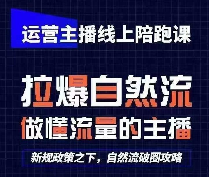 运营主播线上陪跑课，从0-1快速起号，猴帝1600线上课(更新24年7月)-冒泡网