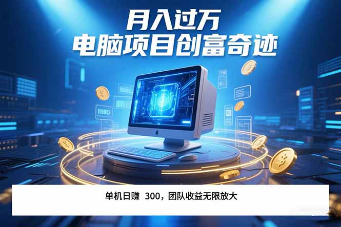 最新电脑项目单机每天收益300+  带有团队管道收益 可无限放大 月入过万…-冒泡网