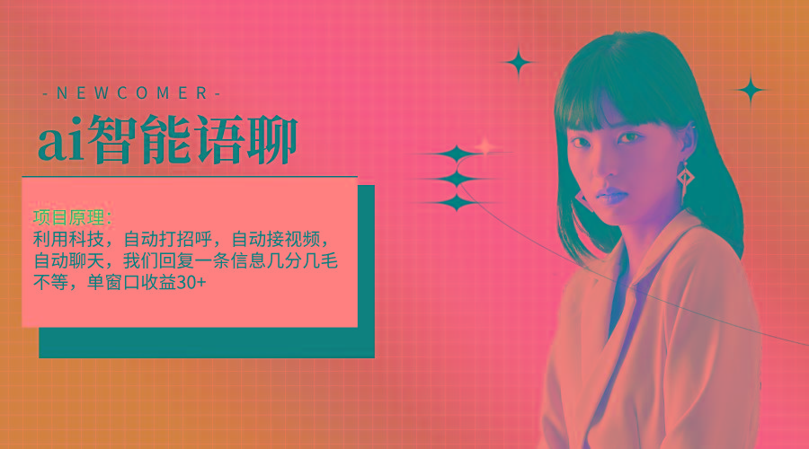 ai智能语聊，单窗口30+单机500+，无脑干！！！-冒泡网