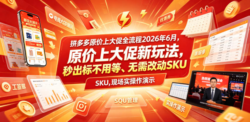 8e5bde4701400aae9ba048a3ec709fa9.jpeg 拼多多原价上大促全流程,原价上大促新玩法,秒出标不用等、无需改动SKU,现场实操演示(2026年6月)
