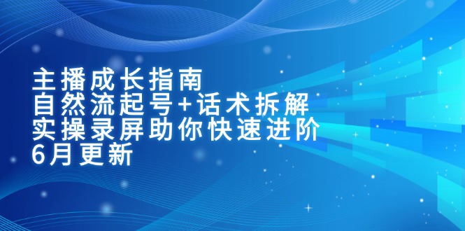 主播成长指南：自然流起号+话术拆解，实操录屏助你快速进阶(6月更新-冒泡网