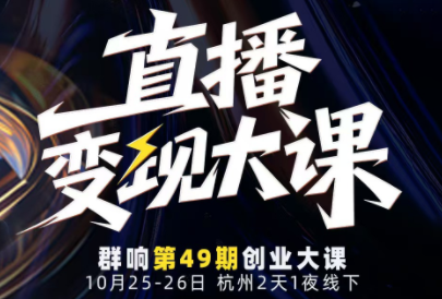 婉婉群响陈晶·直播变现大课10月25-26日(杭州2天1夜线下课)-冒泡网
