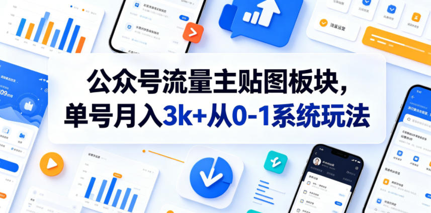8e8f3ee62e05209b83624c60a60c8a33.jpeg 公众号流量主贴图板块,单号月入3k+从0-1系统玩法