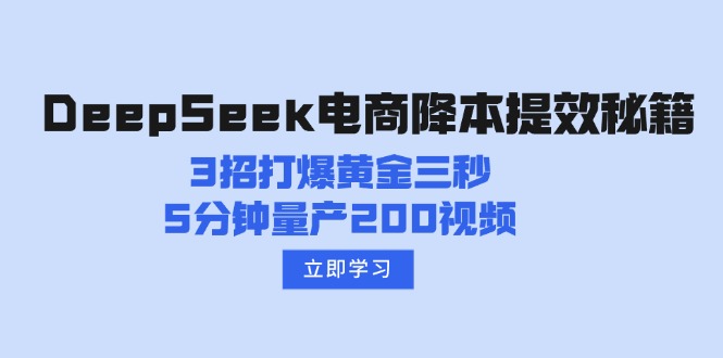 DeepSeek电商降本提效秘籍：3招打爆黄金三秒，5分钟量产200视频-冒泡网