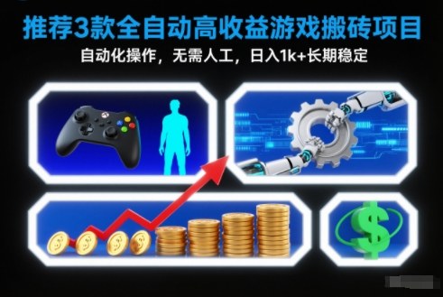 【推荐】3款全自动高收益游戏搬砖项目，自动化操作，无需人工，日入1k+，长期稳定【揭秘】-冒泡网