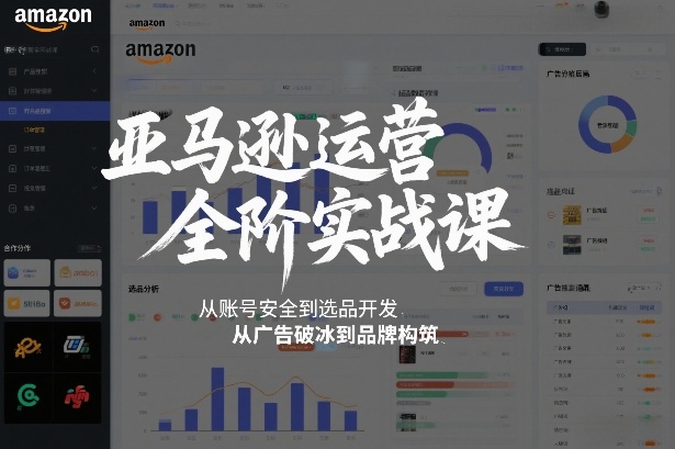亚马逊运营全阶实战课，从账号安全到选品开发，从广告破冰到品牌构筑(更新2026)-冒泡网