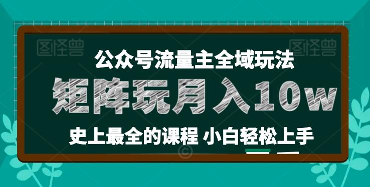 麦子甜公众号流量主全新玩法，核心36讲小白也能做矩阵，月入10w+-冒泡网