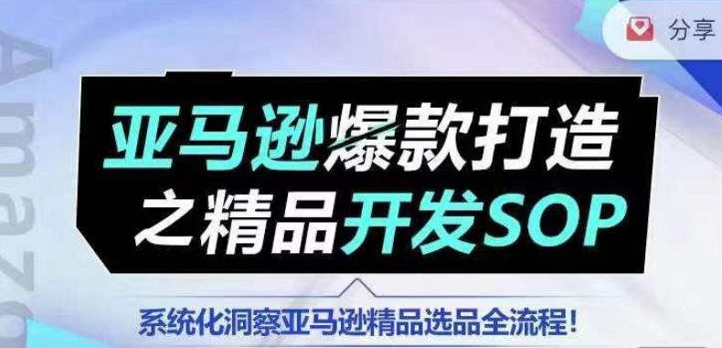 【训练营】亚马逊爆款打造之精品开发SOP，系统化洞察亚马逊精品选品全流程-冒泡网