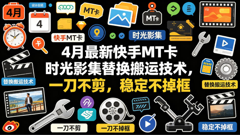 4月最新快手MT卡时光影集替换搬运技术，一刀不剪，稳定不掉框-冒泡网