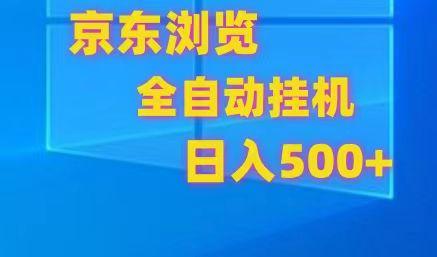 京东全自动挂机，单窗口收益7R.可多开，日收益500+-冒泡网