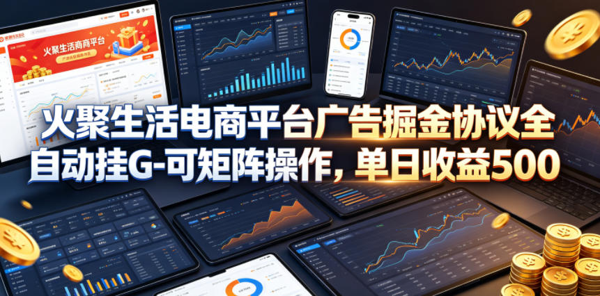 8f1bc83b861bc0674d2ba3e51ab9b63b.jpeg 火聚生活电商平台广告掘金协议全自动挂G-可矩阵操作,单日收益5张+【揭秘】
