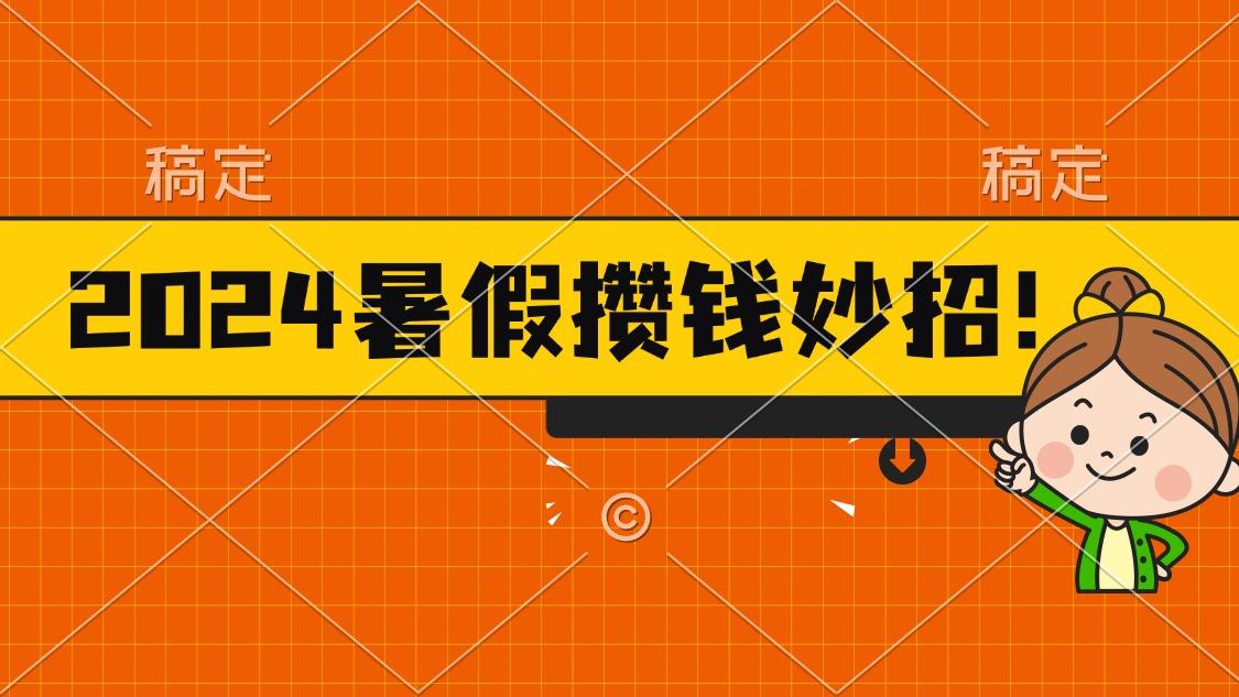 2024暑假最新攒钱玩法，不暴力但真实，每天半小时一顿火锅-冒泡网