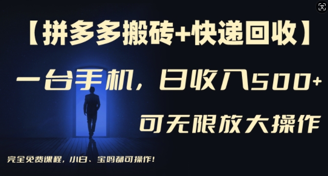 【拼多多搬砖+快递回收】一台手机，日入500+，多号矩阵收益无上限，小白宝妈都可操作-冒泡网