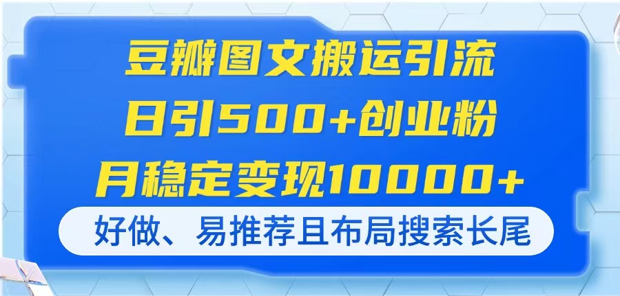 豆瓣图文搬运引流，日引500+创业粉，月稳定变现10000+，好做、易推荐且…-冒泡网