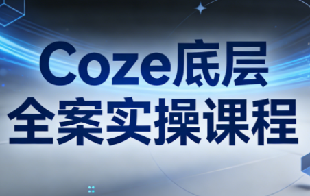 华仔·Coze底层全案实操课程-冒泡网