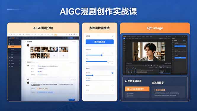 AIGC漫剧创作实战课，提示词批量生成分镜剧本，Gpt image+维洛全流程教学助你AI变现-冒泡网