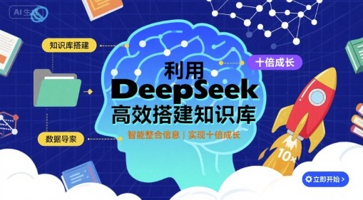 利用deepseek高效搭建知识库，实现十倍成长-冒泡网