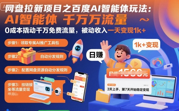 网盘拉新项目之百度Ai智能体玩法，0成本撬动千万免费流量，被动收入，一天变现1k+-冒泡网