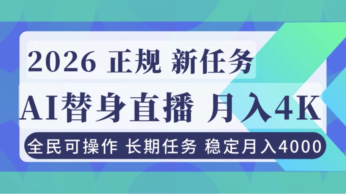 AI《替身》直播，稳定月入4000不违规，正规项目 小白可做-冒泡网
