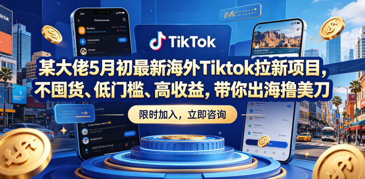9005b331070061002f78c6603146da36.jpeg 某大佬5月初最新海外Tiktok拉新项目,不囤货、低门槛、高收益,带你出海撸美刀