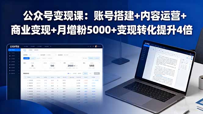 公众号变现课：账号搭建+内容运营+商业变现+月增粉5000+变现转化提升4倍-冒泡网