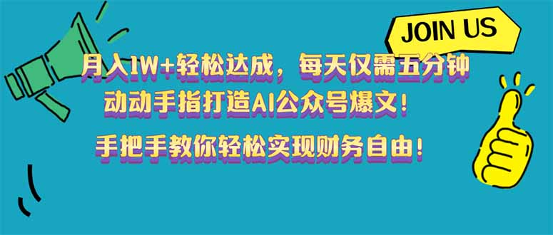 月入1W+轻松达成，每天仅需五分钟，动动手指打造AI公众号爆文！完美副...-冒泡网