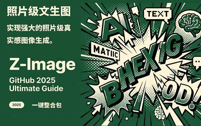 Z-Image – 逼真照片级文生图神器 WebUI+ComfyUI工作流 一键整合包-冒泡网