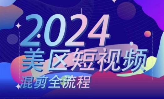 美区短视频混剪全流程，​掌握美区混剪搬运实操知识，掌握美区混剪逻辑知识-冒泡网