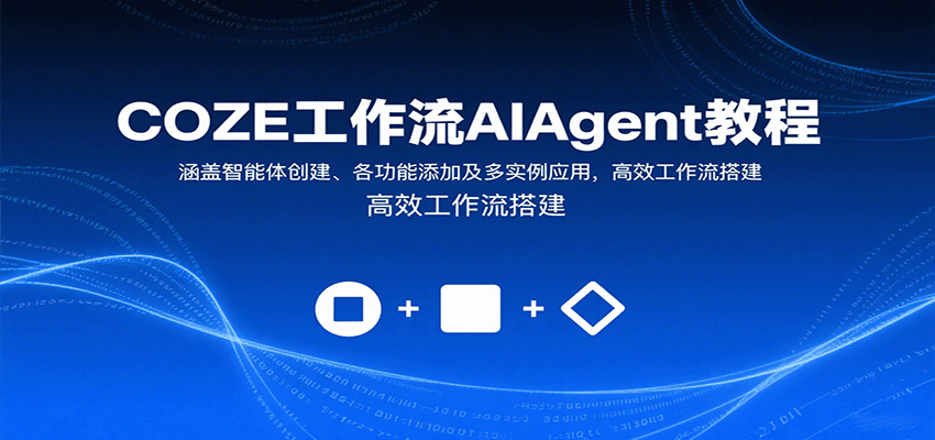 COZE工作流AIAgent教程：涵盖智能体创建、各功能添加及多实例应用，高效工作流搭建-冒泡网