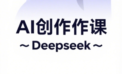大开老师·AI短视频创作与电商运营-冒泡网