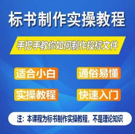 标书制作实操教程，手把手教你如何制作授标文件，零基础一周学会制作标书-冒泡网