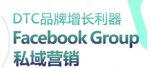 DTC品牌增长利器：Facebook Group私域营销策略-冒泡网