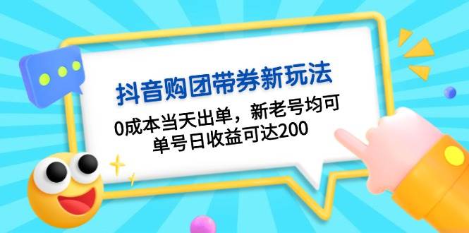 抖音购团带券，0成本当天出单，新老号均可，单号日收益可达200-冒泡网