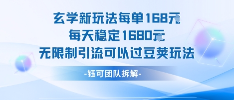 玄学新玩法每单168米每天稳定1680无限制引流可以过豆荚玩法-冒泡网