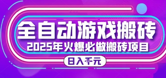 910b9a3ba4c294580eb786aa736429d4.jpeg 25年火爆搬砖项目,全自动游戏打金搬砖,日入1k,全程指导新手可做【揭秘】