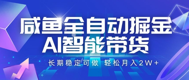 咸鱼全自动掘金，AI智能带货，长期稳定可做，轻松月入2W+【揭秘】-冒泡网