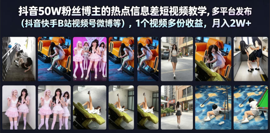 91373dfd57e00befcb19d8bf11af7df6.jpeg 抖音50W粉丝博主的热点信息差教学,多平台发布(抖音快手B站视频号微博等),1个视频多份收益,月入2W+