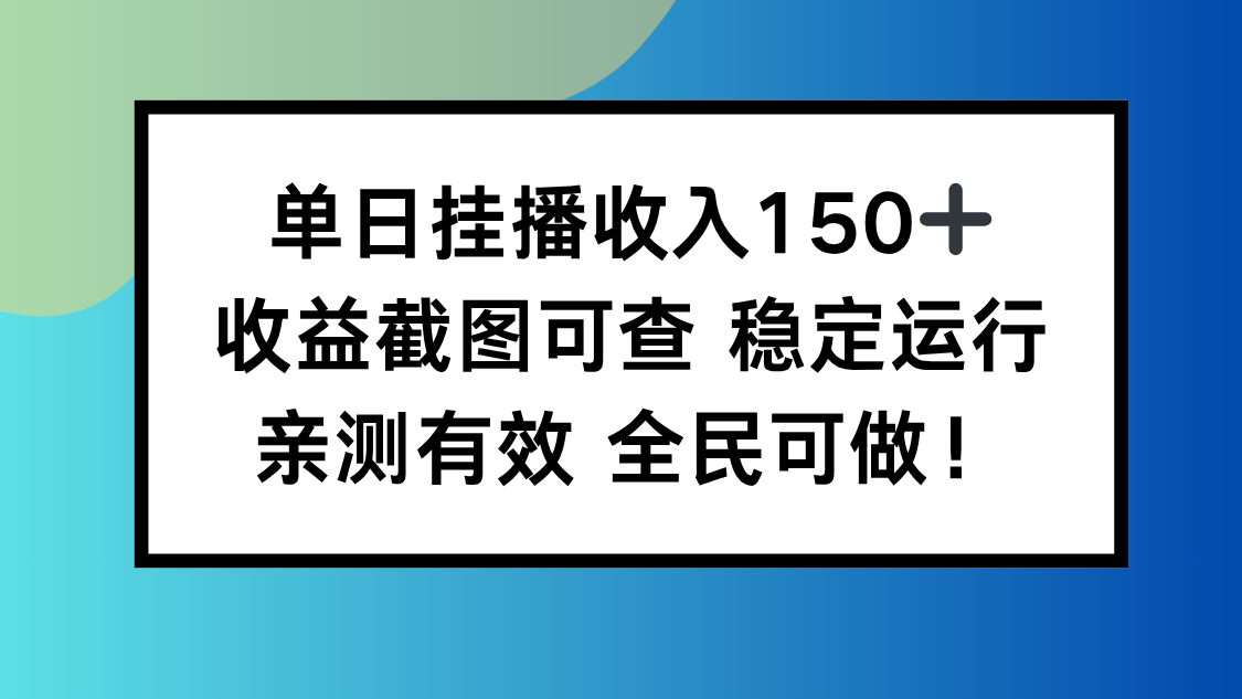 单日挂播收入150+，收益截图可查 稳定运行，全民可做!-冒泡网