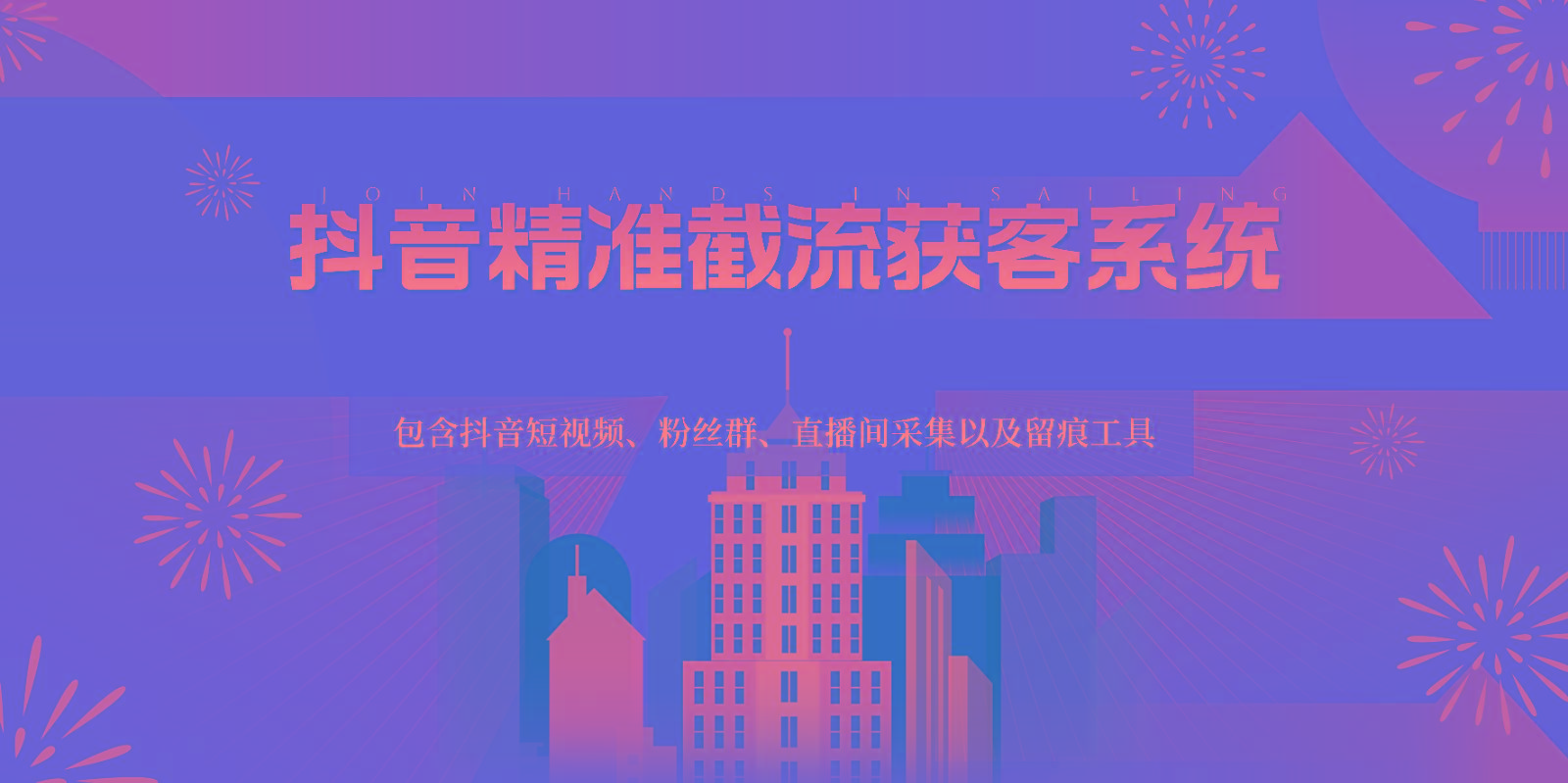 抖音精准截流获客系统，包含抖音短视频、粉丝群、直播间采集以及留痕工具-冒泡网
