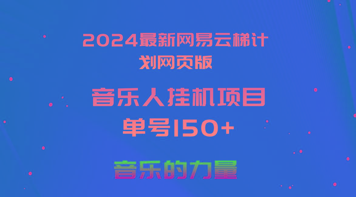2024最新网易云梯计划网页版，单机日入150+，听歌月入5000+-冒泡网