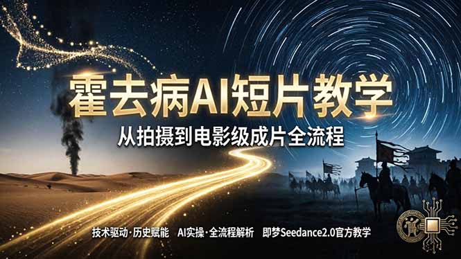 《霍去病》AI短片教学：即梦AI Seedance2.0实操，从拍摄到电影级成片全流程-冒泡网